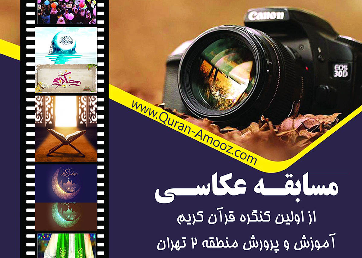 جشنواره عکاسی
اولین کنگره قرآن کریم
آموزش و پرورش منطقه 2