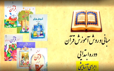 روش آموزش قرآن دوره ابتدایی