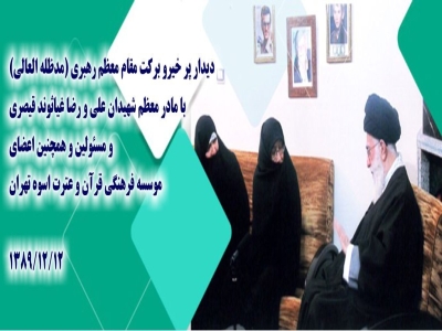 موسسه فرهنگی قرآن و عترت اسوه تهران