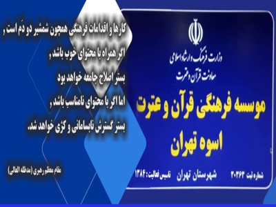موسسه فرهنگی قرآن و عترت اسوه تهران