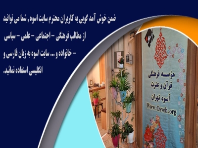 موسسه فرهنگی قرآن و عترت اسوه تهران