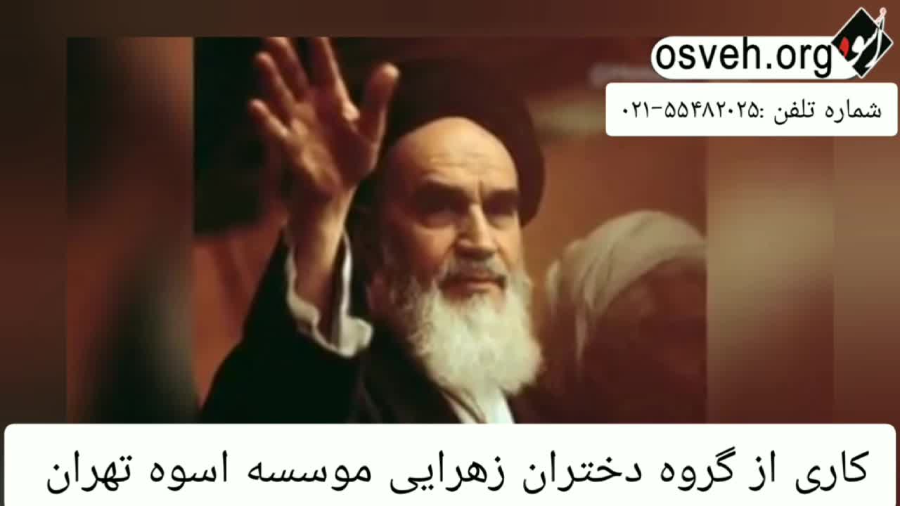 واحد فرهنگ و تبلیغ موسسه فرهنگی قرآن و عترت اسوه تهران