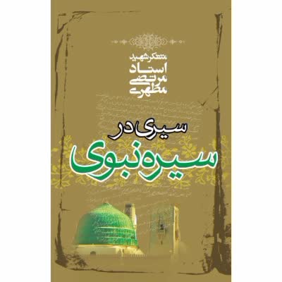 منبر مطهر _ ۳۸ / مرور صفحات ۸۲ تا ۸۴ کتاب سیری در سیره نبوی