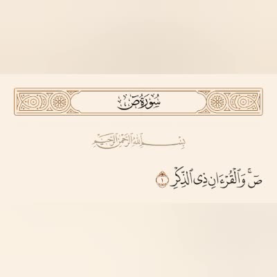 تفسیر سوره ص - ۳ / قرآنی که سراسر ذکر است