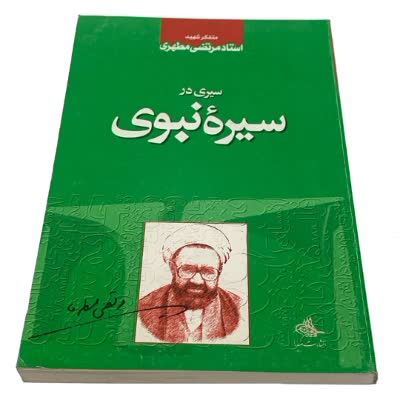 منبر مطهر _ ۳۹ / مرور صفحات ۸۴ تا ۸۷ کتاب سیری در سیره نبوی