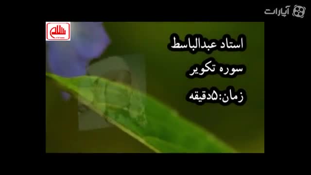 تلاوت سوره تکویر استاد عبدالباسط