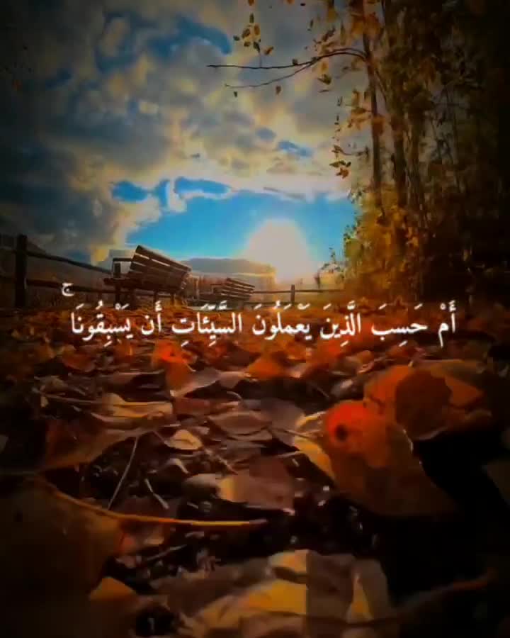 سوره العنکبوت ایه ۴تا۵