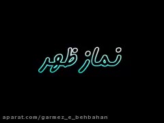 آموزش نماز ظهر