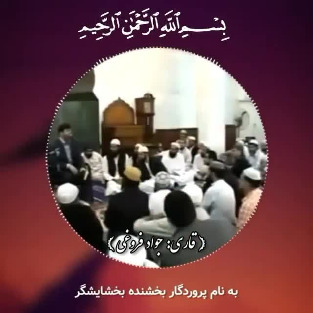 کلیپ تلاوت قرآن با صدای استاد جواد فروغی