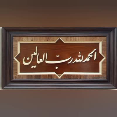 شرح دعای ندبه - ۶ / تاملی در اولین جمله دعای ندبه