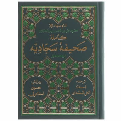 عرفان سجاد - ۱۵ / معنی کامله بودن و ۷ نوع دعای صحیفه سجادیه