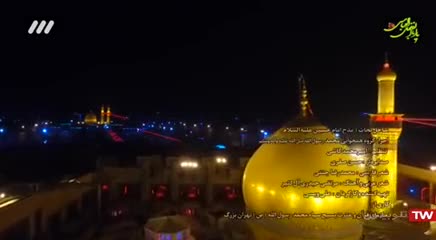 مدح سید و سرور سالار شهیدان حضرت اباعبدالله الحسین علیه السلام