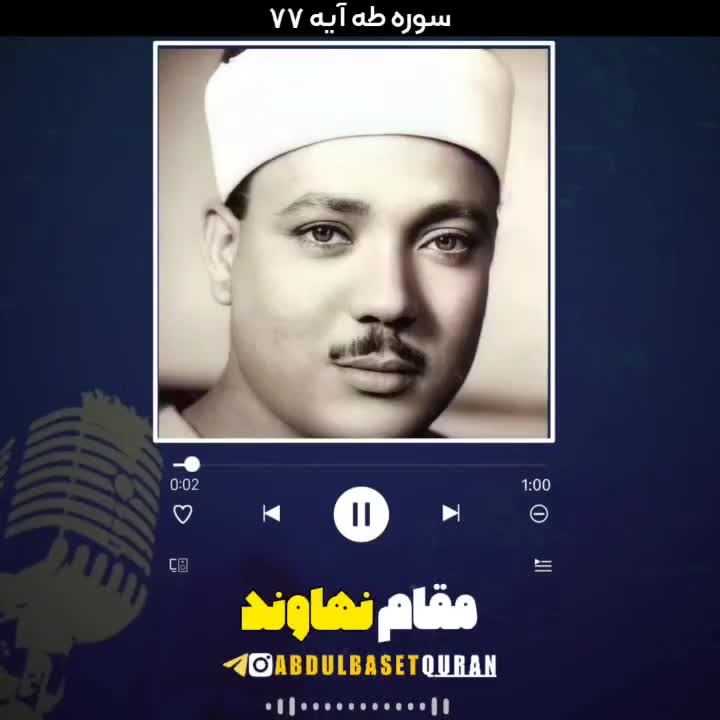 استاد عبدالباسط